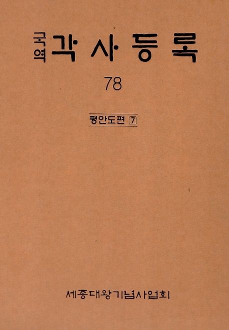 (국역) 각사등록. 78 : 평안도편 7 / 세종대왕기념사업회 편 ; 심영환 국역