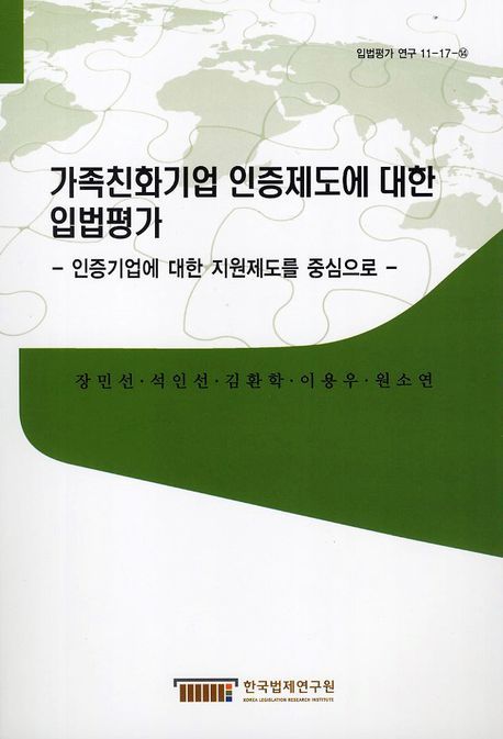 가족친화기업 인증제도에 대한 입법평가  : 인증기업에 대한 지원제도를 중심으로