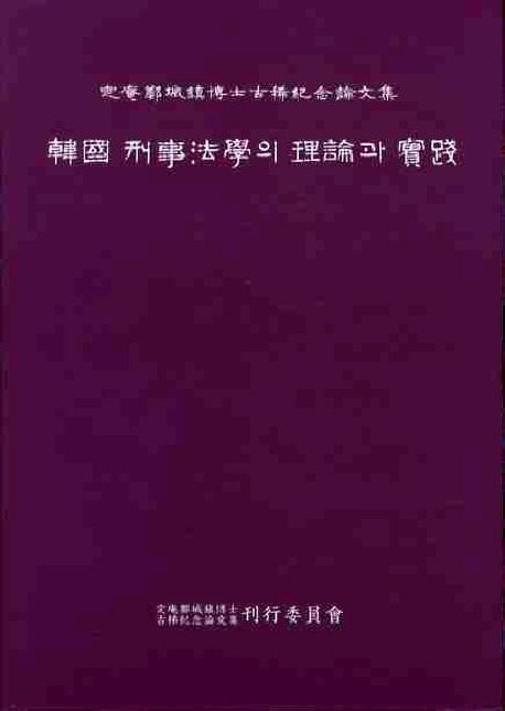 韓國 刑事法學의 理論과 實踐 : 定庵 鄭城鎭 博士 古稀紀念 論文集