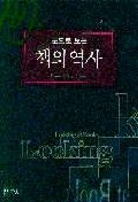 책의 역사(눈으로보는)