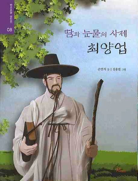 (땀과눈물의사제)최양업