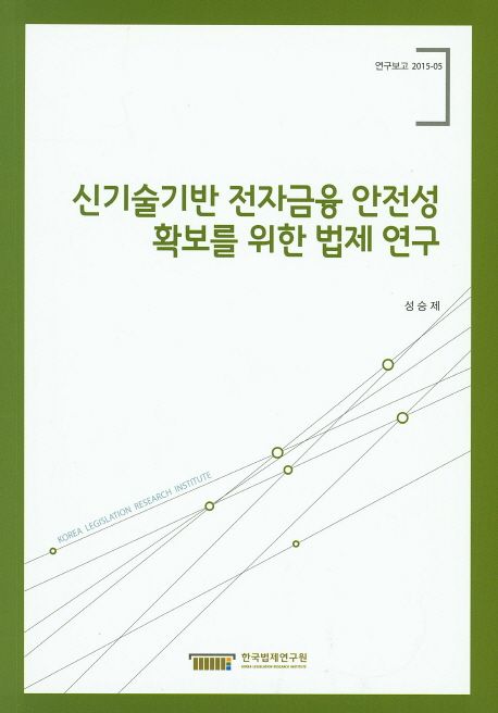 신기술기반 전자금융 안전성 확보를 위한 법제 연구