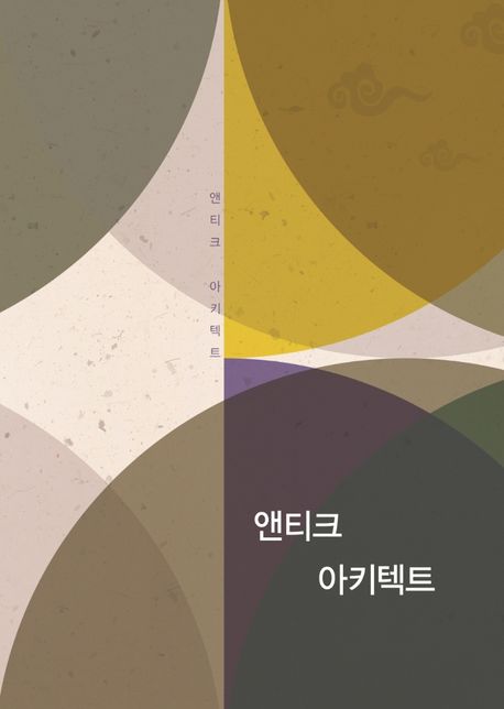 앤티크 아키텍트