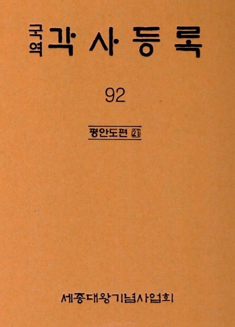 (국역) 각사등록. 92 : 평안도편 21