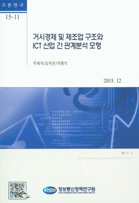 거시경제 및 제조업 구조와 ICT 산업 간 관계분석 모형 / 주재욱 ; 김욱준 ; 하형석 [공 저] ; ...