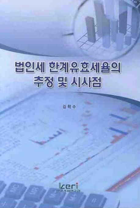 법인세 한계유효세율의 추정 및 시사점 / 김학수 [저]