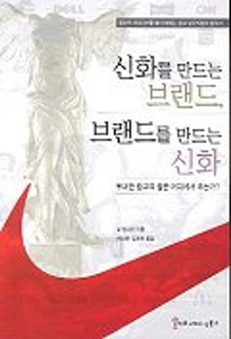 신화를 만드는 브랜드. 브랜드를 만드는 신화