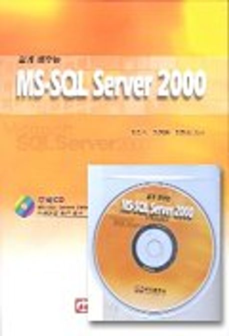 MS SQL SERVER 2000(쉽게 배우는)(CD-ROM 1장 포함)
