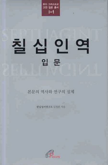 칠십인역 입문 : 본문의 역사와 연구의 실제