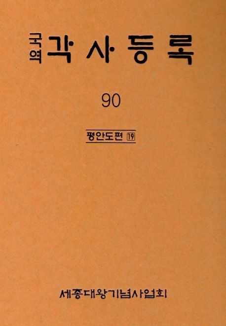(국역) 각사등록. 90 : 평안도편 19