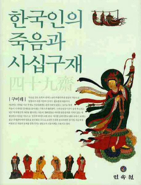 한국인의 죽음과 사십구재