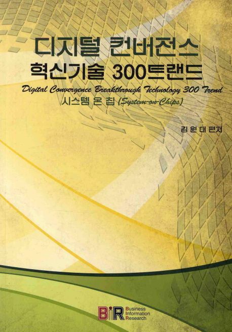 디지털 컨버전스 혁신기술 300트랜드 : 시스템 온 칩 = Digital convergence breakthrough technology 300 trend: system-on-chips