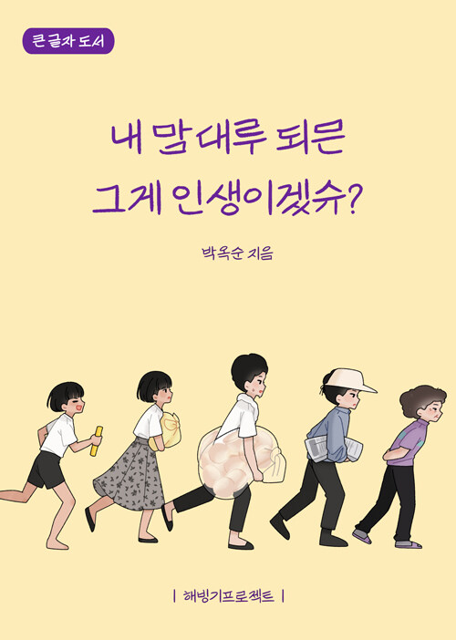 내맘대루되믄그게인생이겠슈?[큰글자도서]