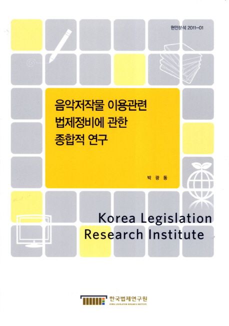 음악저작물 이용관련 법제정비에 관한 종합적 연구