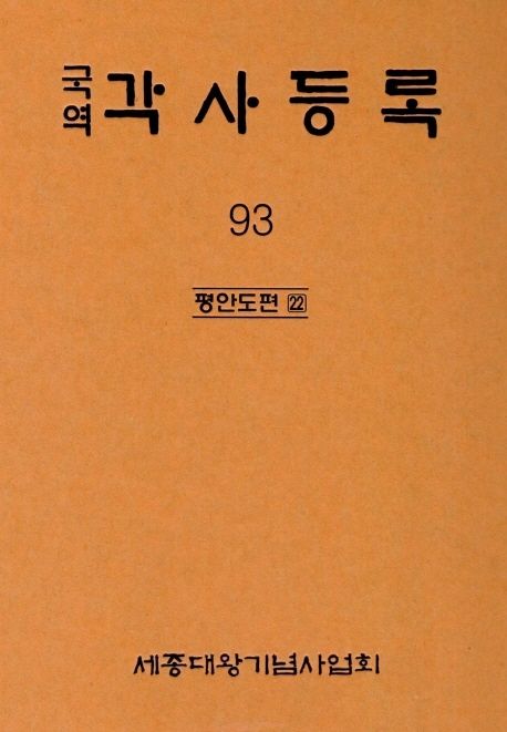 (국역) 각사등록. 93 : 평안도편 22