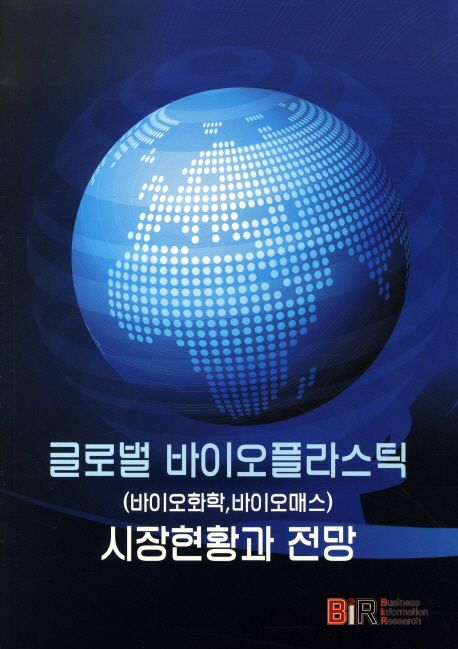 글로벌 바이오플라스틱(바이오화학,바이오매스) 시장현황과 전망