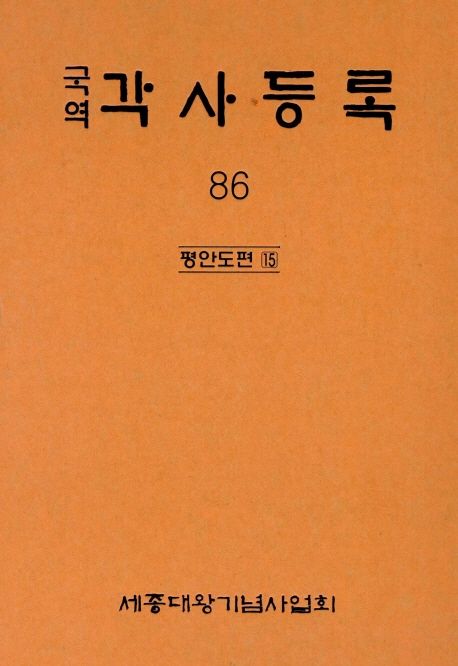 (국역) 각사등록. 86 : 평안도편 15