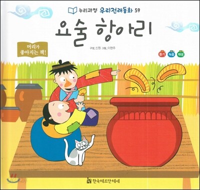 누리과정 우리전래동화 59 요술 항아리