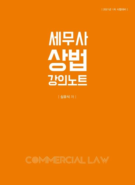 세무사 상법 강의노트(2021 대비)