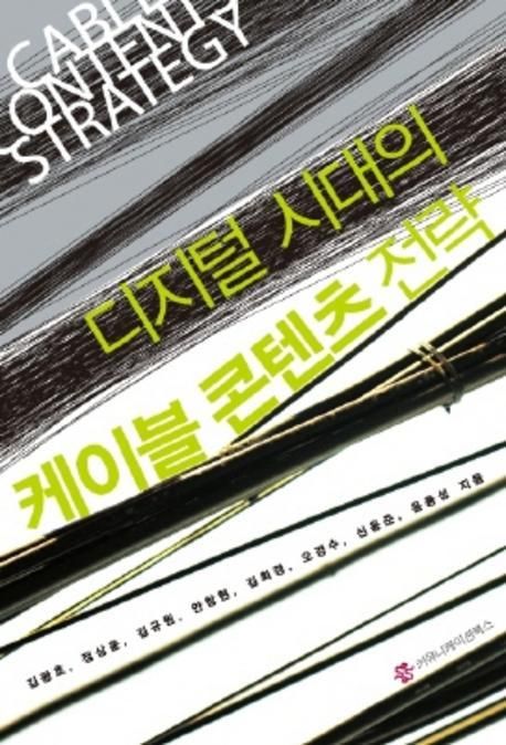 디지털 시대의 케이블 콘텐츠 전략
