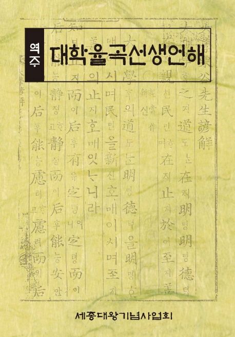 (역주) 대학율곡선생언해
