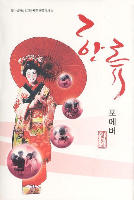 한류 포에버  : 일본편