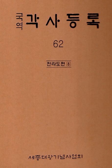 각사등록 62: 전라도편(8)