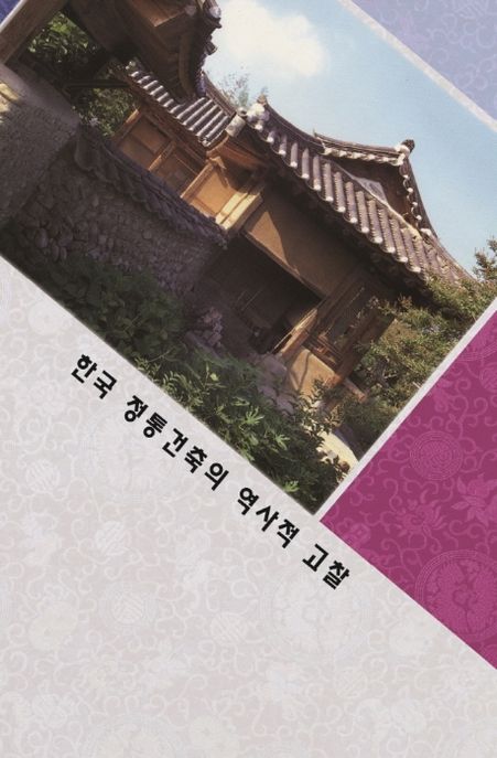 한국 전통건축의 역사적 고찰