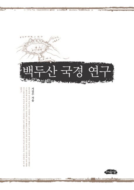 백두산 국경연구