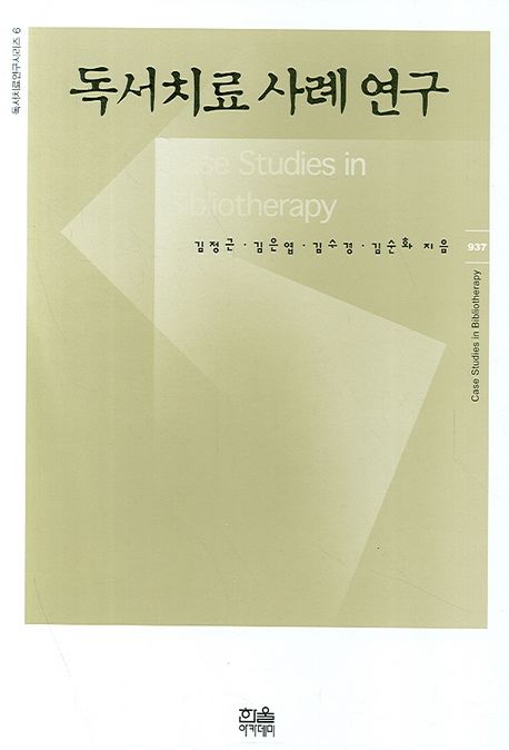 독서치료 사례연구