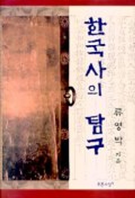 한국사의 탐구