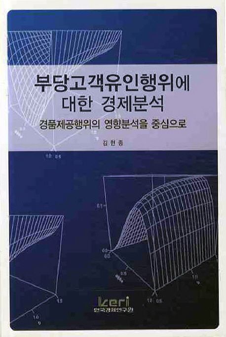 부당고객유인행위에 대한 경제분석 : 경품제공행위의 영향분석을 중심으로