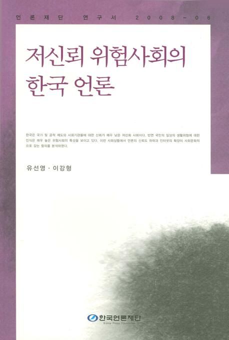 저신뢰 위험사회의 한국 언론