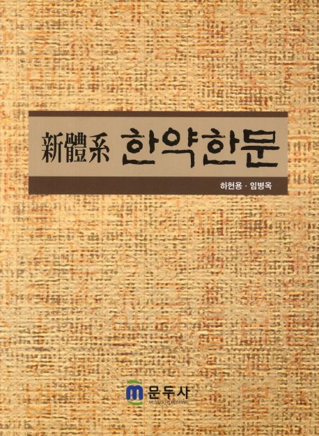 한약한문