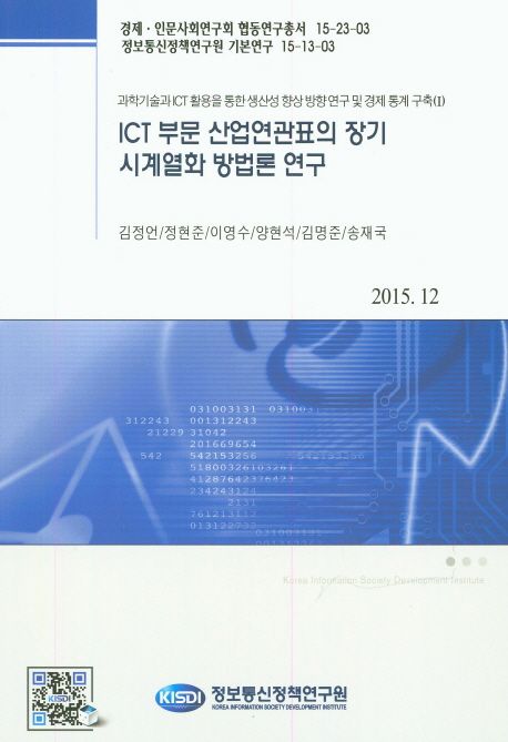 ICT 부문 산업연관표의 장기 시계열화 방법론 연구