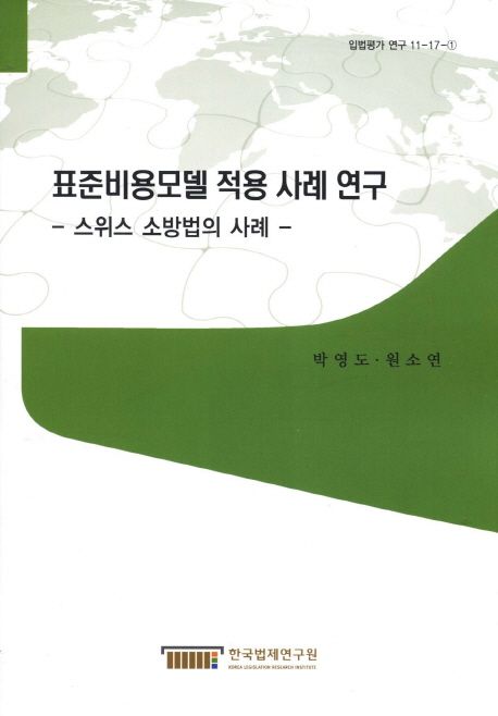 표준비용모델 적용 사례 연구  : 스위스 소방법의 사례