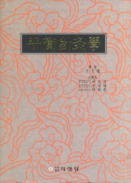 平衡針灸學