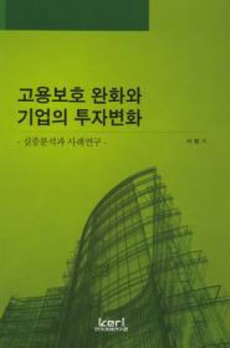 고용보호 완화와 기업의 투자변화  : 실증분석과 사례연구