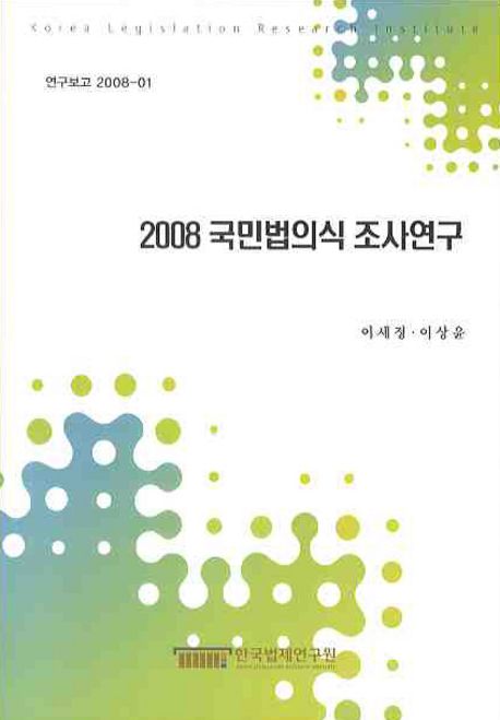 (2008)국민법의식 조사연구