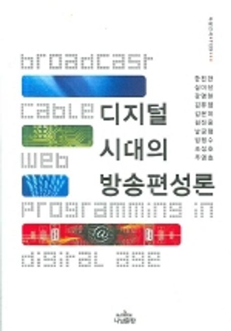 디지털시대의 방송편성론 / 한진만...[등저].