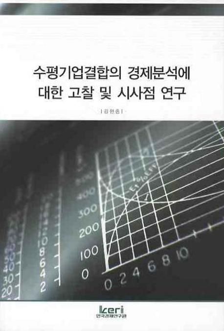 수평기업결합의 경제분석에 대한 고찰 및 시사점 연구
