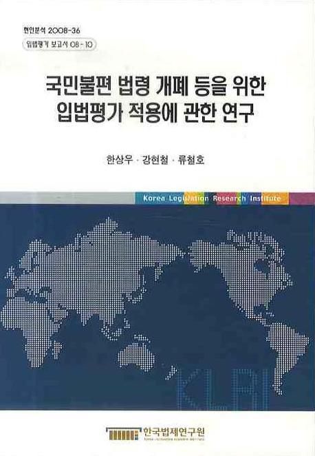 국민불편 법령 개폐 등을 위한 입법평가 적용에 관한 연구