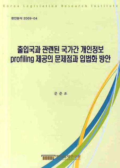 출입국과 관련된 국가간 개인정보 profiling 제공의 문제점과 입법화 방안  = Aviation profiling for the strengthenerd securioty against terrorism