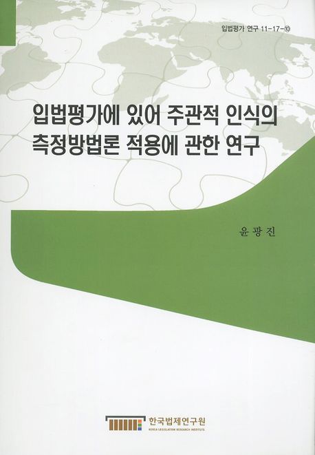 입법평가에 있어 주관적 인식의 측정방법론 적용에 관한 연구