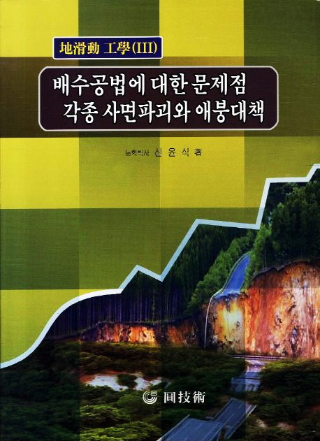 배수공법에 대한 문제점과 각종 사면파괴와 애붕대책 / 신윤식 著