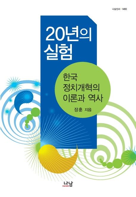 20년의 실험 : 한국 정치개혁의 이론과 역사