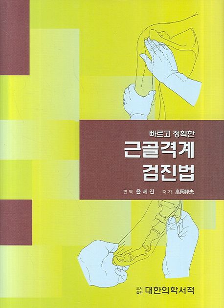 (빠르고 정확한)근골격계 검진법