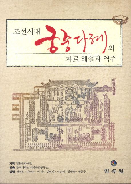 조선시대 궁중다례의 자료 해설과 역주