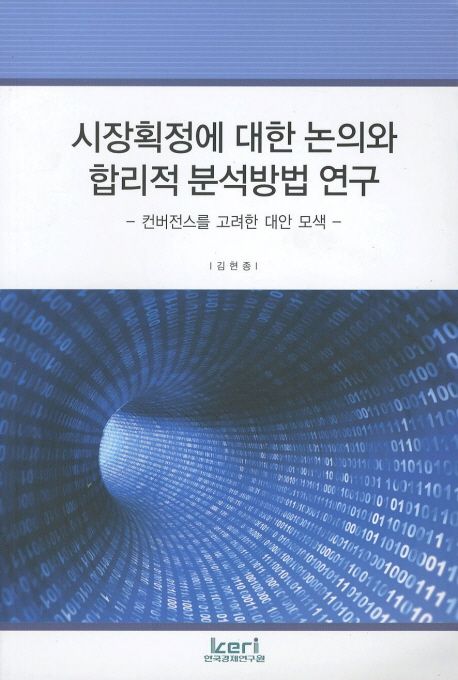 시장획정에 대한 논의와 합리적 분석방법 연구 : 컨버전스를 고려한 대안