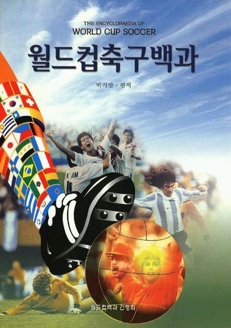 월드컵축구백과